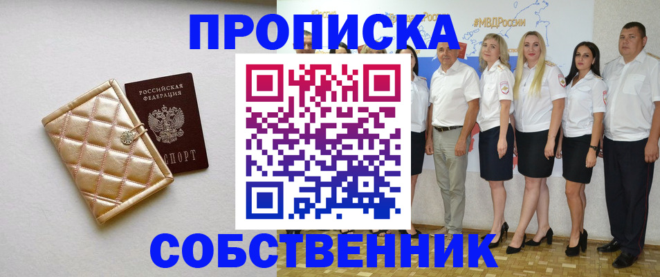 прописка в квартире в Светлогорске