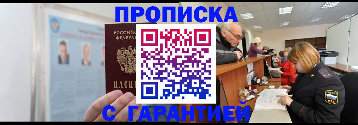 временная прописка в Светлогорске